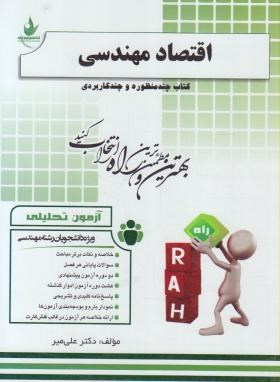 آزمون تحلیلی اقتصاد مهندسی اسکو نژاد(پیام نور/راه/222/PN)