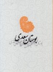 کتاب بوستان سعدی (فروغی/جیبی/صدای معاصر)