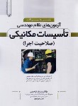 کتاب آزمون های نظام مهندسی تاسیسات مکانیکی (صلاحیت اجرا/ابراهیمی/نوآور)