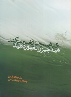 وقتی همه چیز تغییر می کند همه چیز راتغییردهید(والش/تقدیسی/ارس)