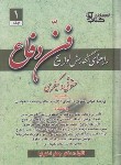 کتاب راهنمای نگارش لوایح (فن دفاع/اخترنیا/سلوفان/آوا)