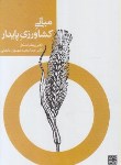 کتاب مبانی کشاورزی پایدار(کامکار/جهاد دانشگاهی مشهد)