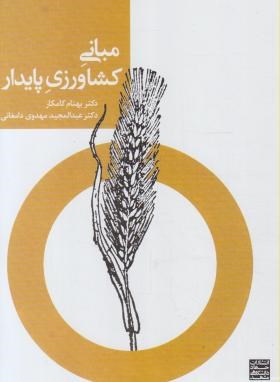 مبانی کشاورزی پایدار(کامکار/جهاد دانشگاهی مشهد)