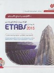 کتاب کامل ترین مرجع کاربردی طراحی سازه های بتنی با ETABS 2015 ج1 (نگارنده دانش)