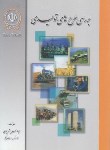کتاب بررسی طرح های تولیدی(شهریاری/اداره کل آموزش بانک سپه)