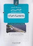 کتاب آزمون کارشناسی رسمی مهندسی آب (امور آب/نوآور)