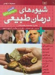 کتاب شیوه های درمان طبیعی (غلبه بر10بیماری شایع/ذکایی/قدیانی)