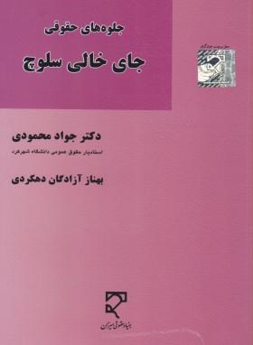جلوه های حقوقی جای خالی سلوچ (محمودی/آزادگان/میزان)