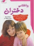 کتاب روانشناسی دختران (پروشوف/ جعفرنژاداصل/ معیار)