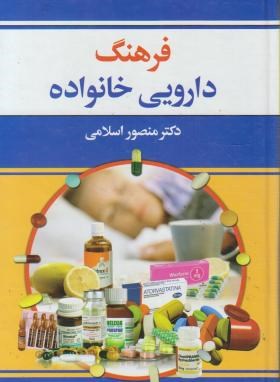 فرهنگ دارویی خانواده (اسلامی/رقعی/دانش بیگی)