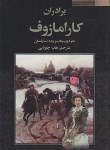 کتاب برادران کارامازوف 2ج (فئودورداستایفسکی/چوپانی/فراروی)