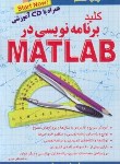 کتاب کلید برنامه نویسی درCD+MATLAB (مروج/کلیدآموزش)