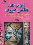 کتاب آموزش کامل نقاشی صورت (مهدوی/سازمان فنی و حرفه ای)