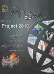 کتاب راهنمای جامع MICROSOFT PROJECT 2010  (جاذبی/جویباری/به آوران)