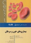 کتاب طب سیسیل (بیماری های خون و سرطان/2022/اندیشه رفیع)