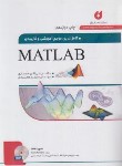 کتاب کامل ترین مرجع آموزشی و کاربردی DVD+MATLAB(علمداری/نگارنده دانش)