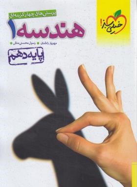 هندسه دهم (تست/449/خیلی سبز)