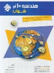 کتاب هندسه دهم شهاب (بیات/مبتکران)*