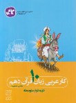 کتاب عربی دهم ریاضی-تجربی (کار/کانون گسترش علوم)