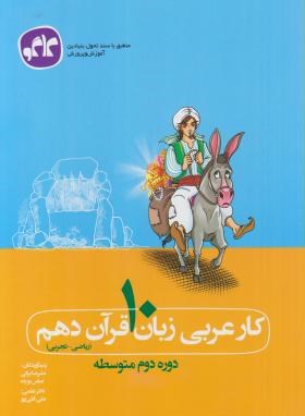 عربی دهم ریاضی-تجربی (کار/کانون گسترش علوم)