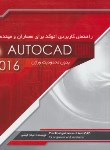 کتاب راهنمای کاربردی AUTOCAD 2016برای معماران و مهندسین (سیمای دانش)