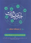 کتاب احکام تجارت از دیدگاه اسلام (مصطفوی/داراب کلابی/طلایی)