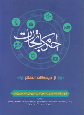 احکام تجارت از دیدگاه اسلام (مصطفوی/داراب کلابی/طلایی)