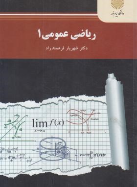 ریاضی عمومی 1 (پیام نور/رشته ریاضی/فرهمند راد/2250)