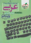 کتاب عربی دهم زبان قرآن 1 (تست/457/خیلی سبز)