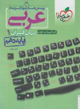 عربی دهم زبان قرآن 1 (تست/457/خیلی سبز)