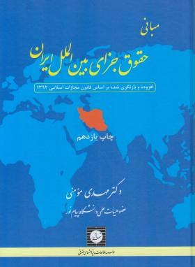 مبانی حقوق جزای بین الملل ایران (مومنی/سلوفان/شهردانش)