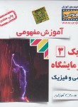 کتاب DVD آموزش مفهومی فیزیک سوم ریاضی (رهپویان دانش)*