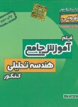 کتاب DVD آموزش جامع هندسه تحلیلی کنکور نظام قدیم (رهپویان دانش)*