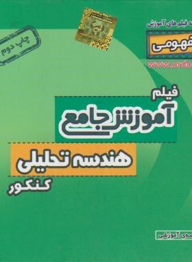 DVD آموزش جامع هندسه تحلیلی کنکور نظام قدیم (رهپویان دانش)*