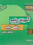 کتاب DVD آموزش جامع ریاضی پایه کنکورریاضی (نظام قدیم/رهپویان دانش)*