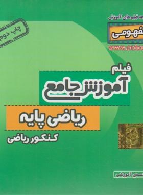 DVD آموزش جامع ریاضی پایه کنکورریاضی (نظام قدیم/رهپویان دانش)*