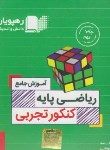 کتاب DVD آموزش جامع ریاضی پایه کنکورتجربی (نظام قدیم/رهپویان دانش)*