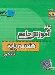 کتاب DVD آموزش جامع هندسه پایه کنکور (رهپویان دانش)*