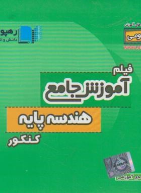 DVD آموزش جامع هندسه پایه کنکور (رهپویان دانش)*