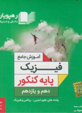 DVD آموزش جامع فیزیک پایه کنکور (رهپویان دانش)*