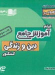 کتاب DVD آموزش جامع دین و زندگی کنکور نظام قدیم (رهپویان دانش)*