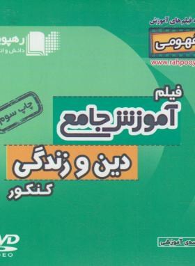 DVD آموزش جامع دین و زندگی کنکور نظام قدیم (رهپویان دانش)*