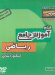 کتاب DVD آموزش جامع ریاضی کنکورانسانی (رهپویان دانش)