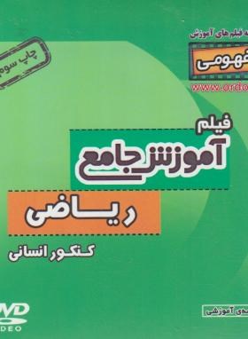 DVD آموزش جامع ریاضی کنکورانسانی (رهپویان دانش)