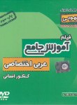 کتاب DVD آموزش جامع عربی اختصاصی کنکورانسانی (رهپویان دانش)