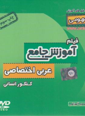 DVD آموزش جامع عربی اختصاصی کنکورانسانی (رهپویان دانش)