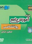 کتاب DVD آموزش جامع روانشناسی کنکورانسانی (نظام قدیم/هپویان دانش)*