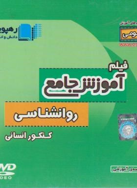 DVD آموزش جامع روانشناسی کنکورانسانی (نظام قدیم/هپویان دانش)*