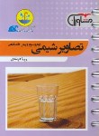 کتاب تصاویر شیمی (قطره قطره/مشاوران آموزش)*