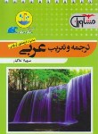 کتاب ترجمه و تعریب عربی (قطره قطره/مشاوران آموزش)*